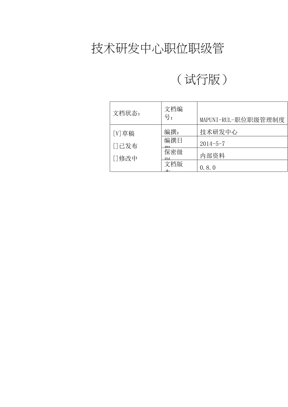 (完整版)技术研发中心职位职级管理制度(试行版)_第1页
