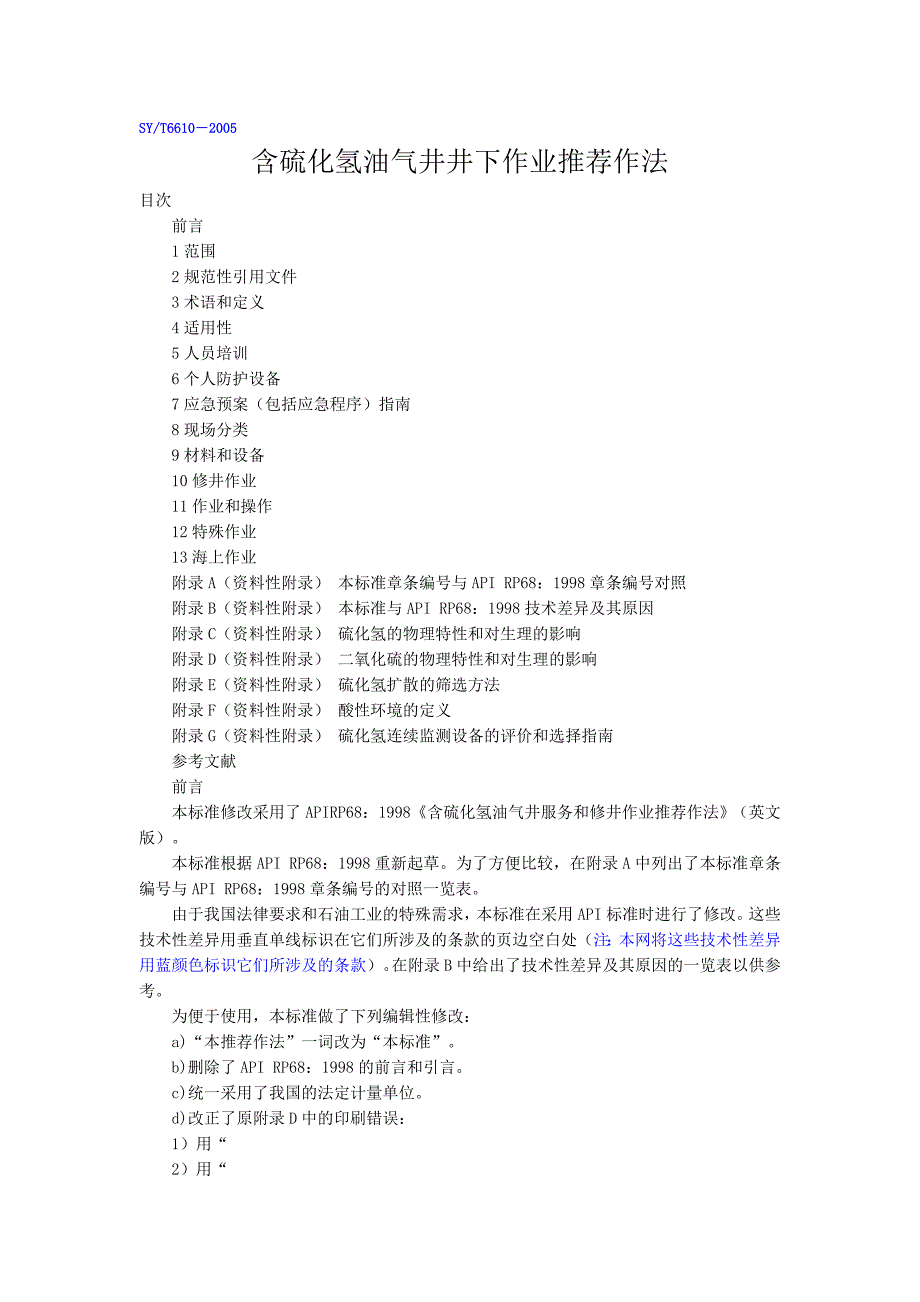 含硫化氢油气井井下作业推荐作法_第1页