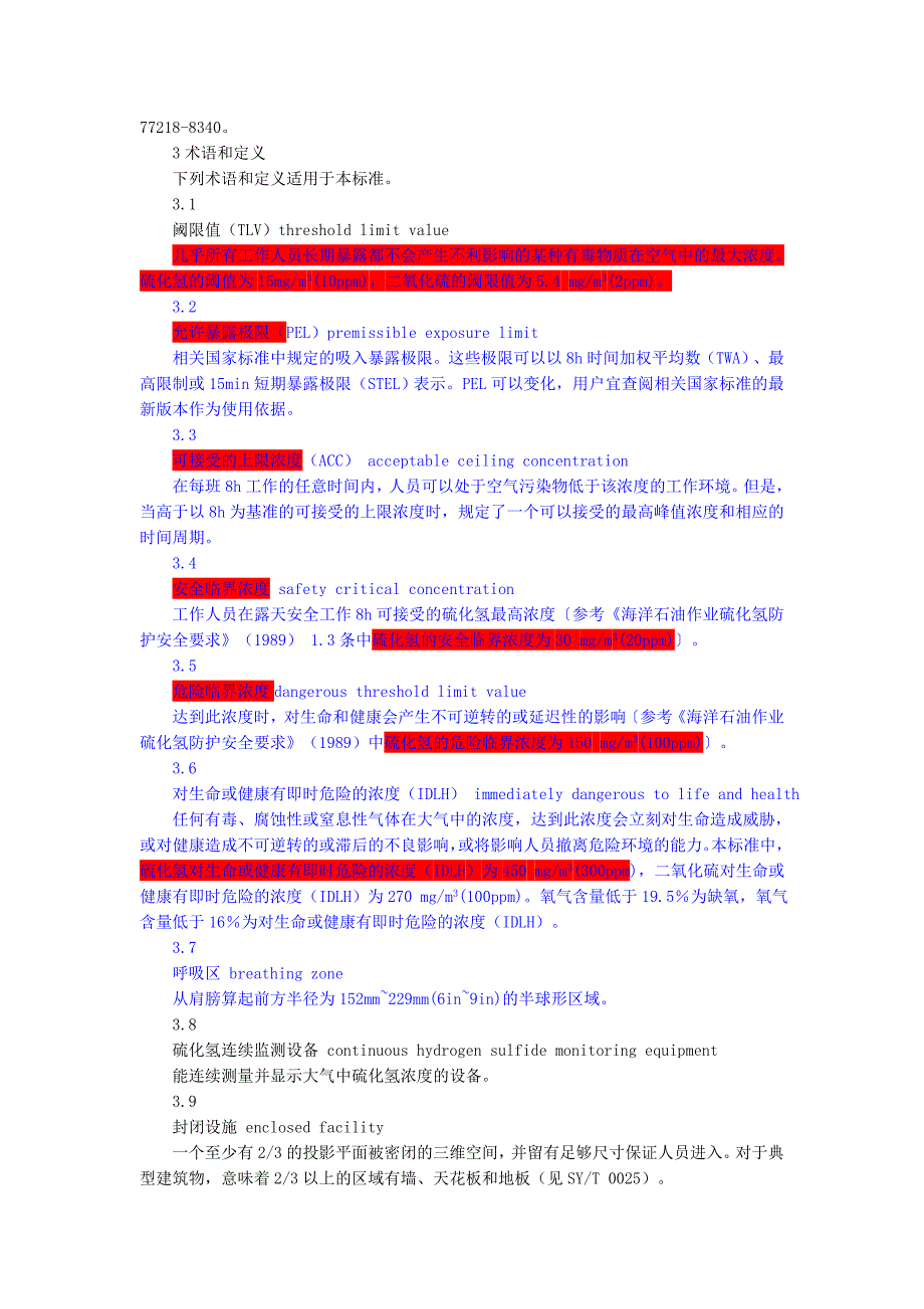 含硫化氢油气井井下作业推荐作法_第3页