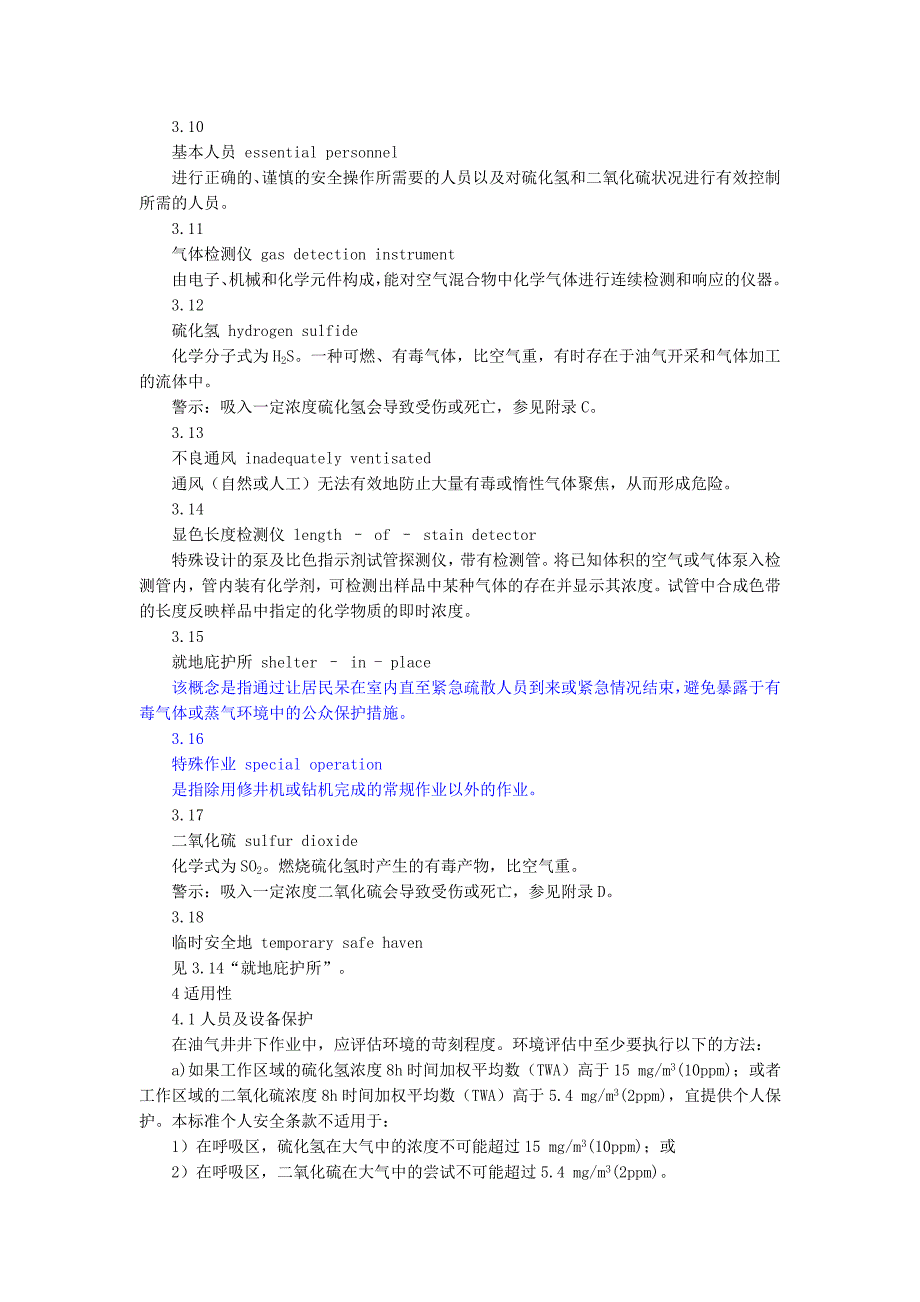 含硫化氢油气井井下作业推荐作法_第4页