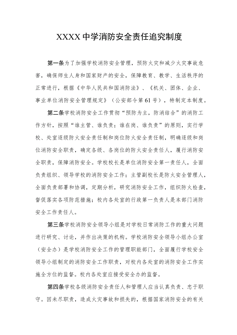 中学消防安全责任追究制度_第1页