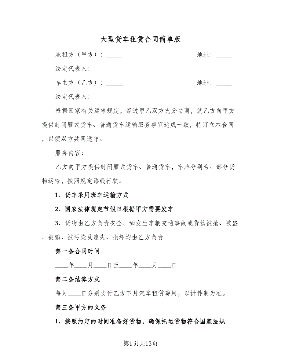 大型货车租赁合同简单版（5篇）.doc_第1页