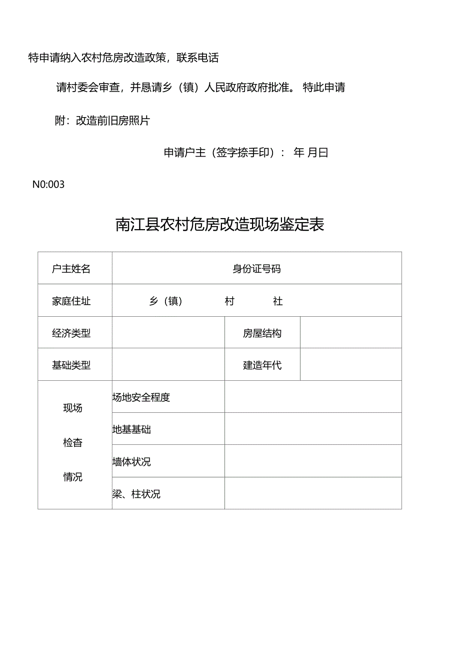 农村危房改造一户一档资料_第4页