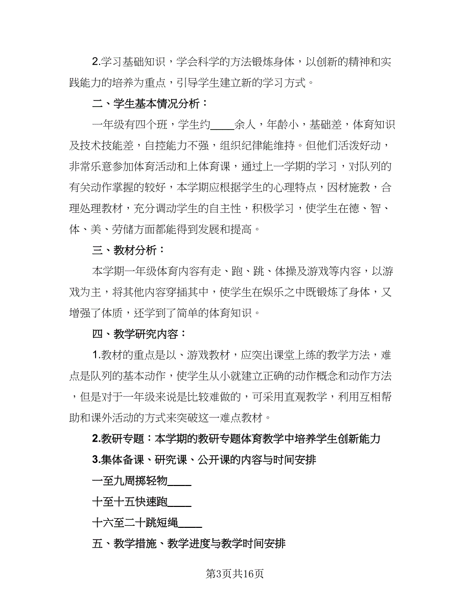 一年级下学期体育教学计划标准范本（7篇）.doc_第3页