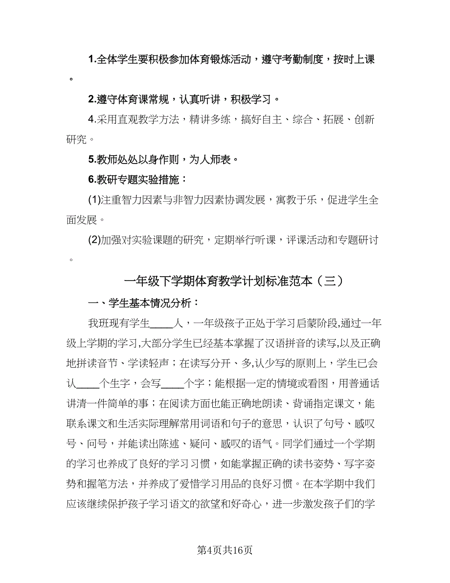 一年级下学期体育教学计划标准范本（7篇）.doc_第4页