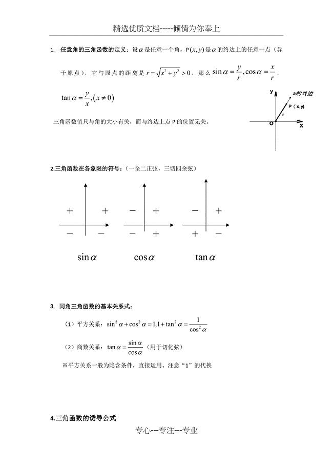 三角函数及解三角形知识点总结(共10页)