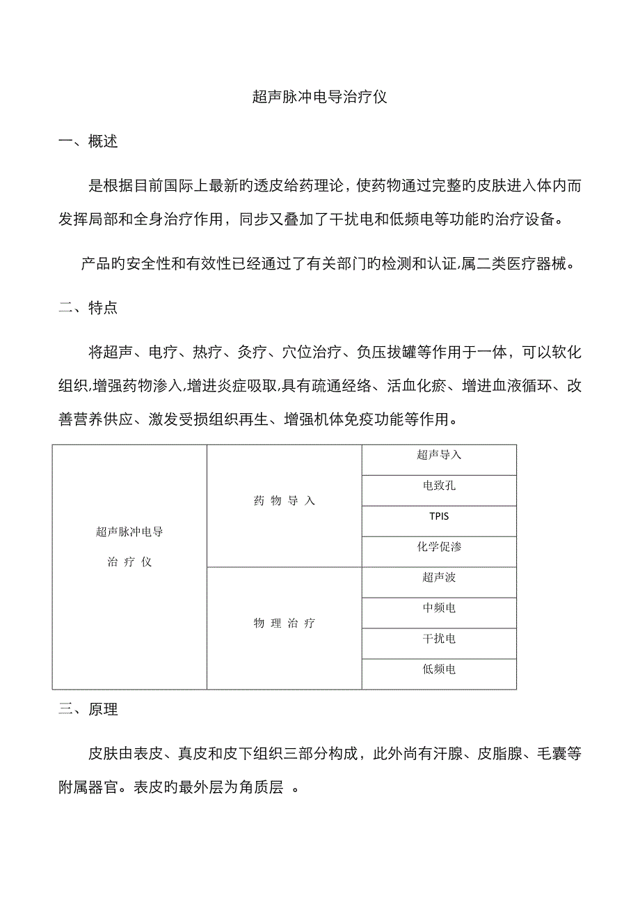 超声脉冲电导治疗仪_第1页