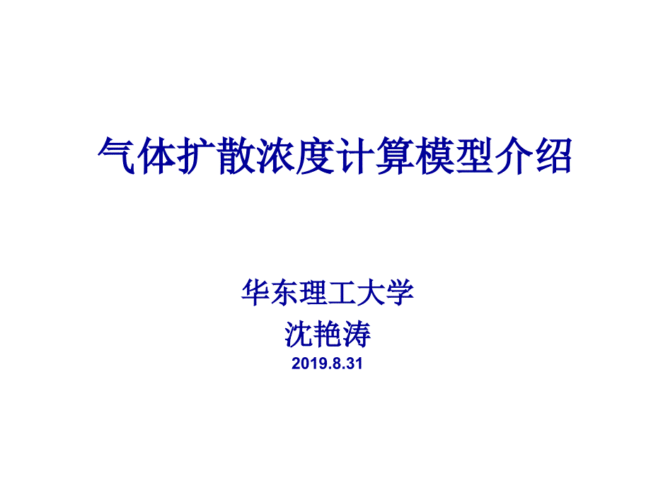 气体扩散浓度计算模型介绍-共70页PPT课件_第1页