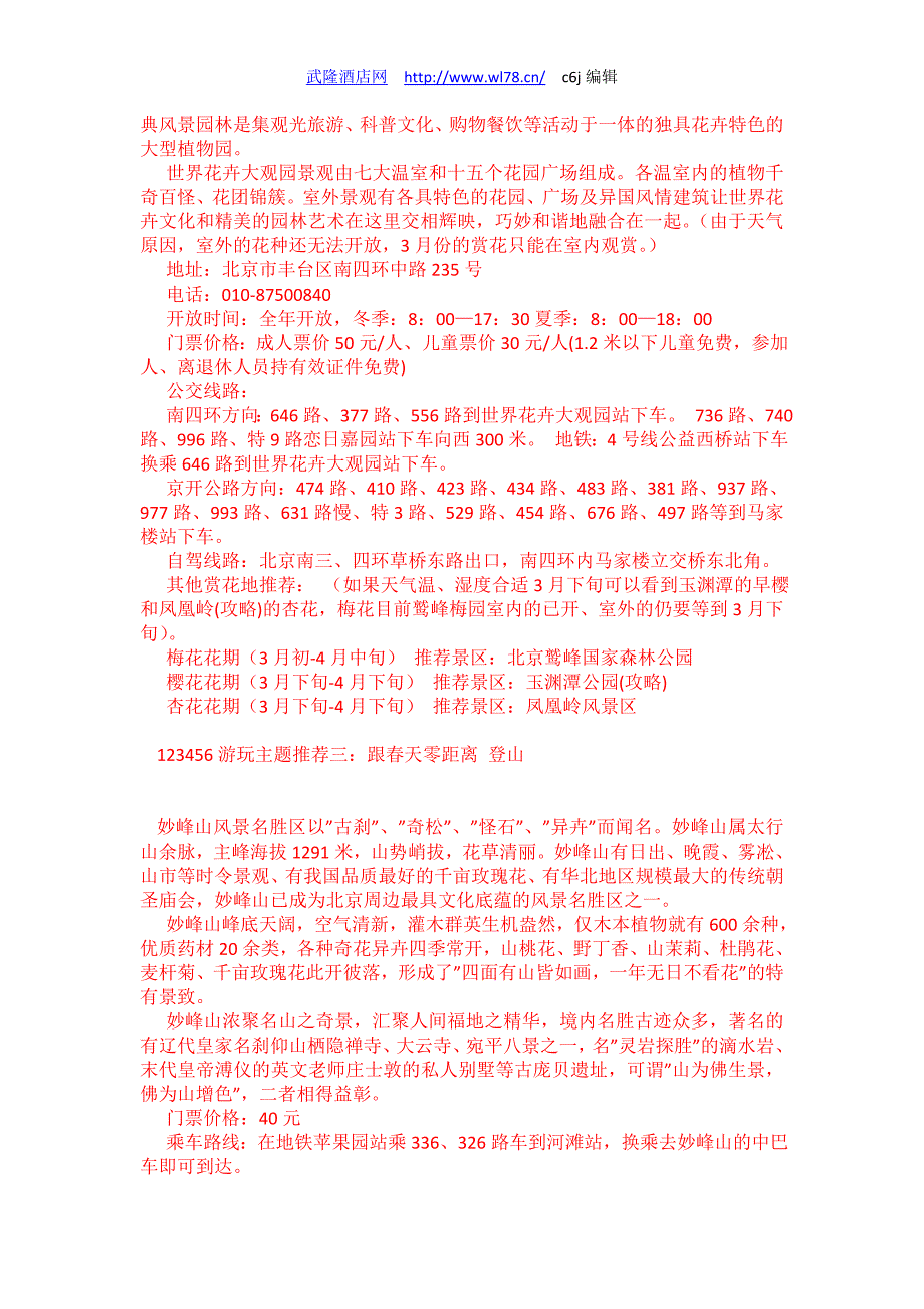 北京3月去哪玩 赏花踏青掩不住春心荡漾.doc_第2页