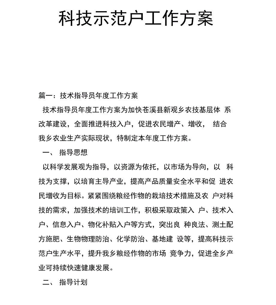 科技示范户工作方案_第1页