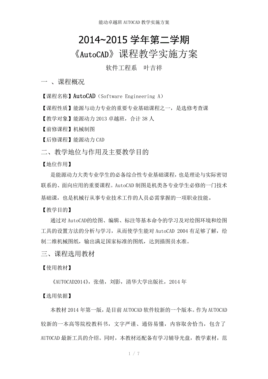 能动卓越班AUTOCAD教学实施方案_第1页