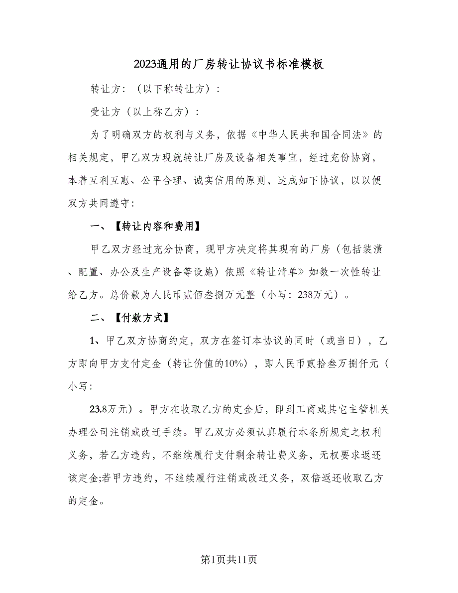 2023通用的厂房转让协议书标准模板（二篇）_第1页