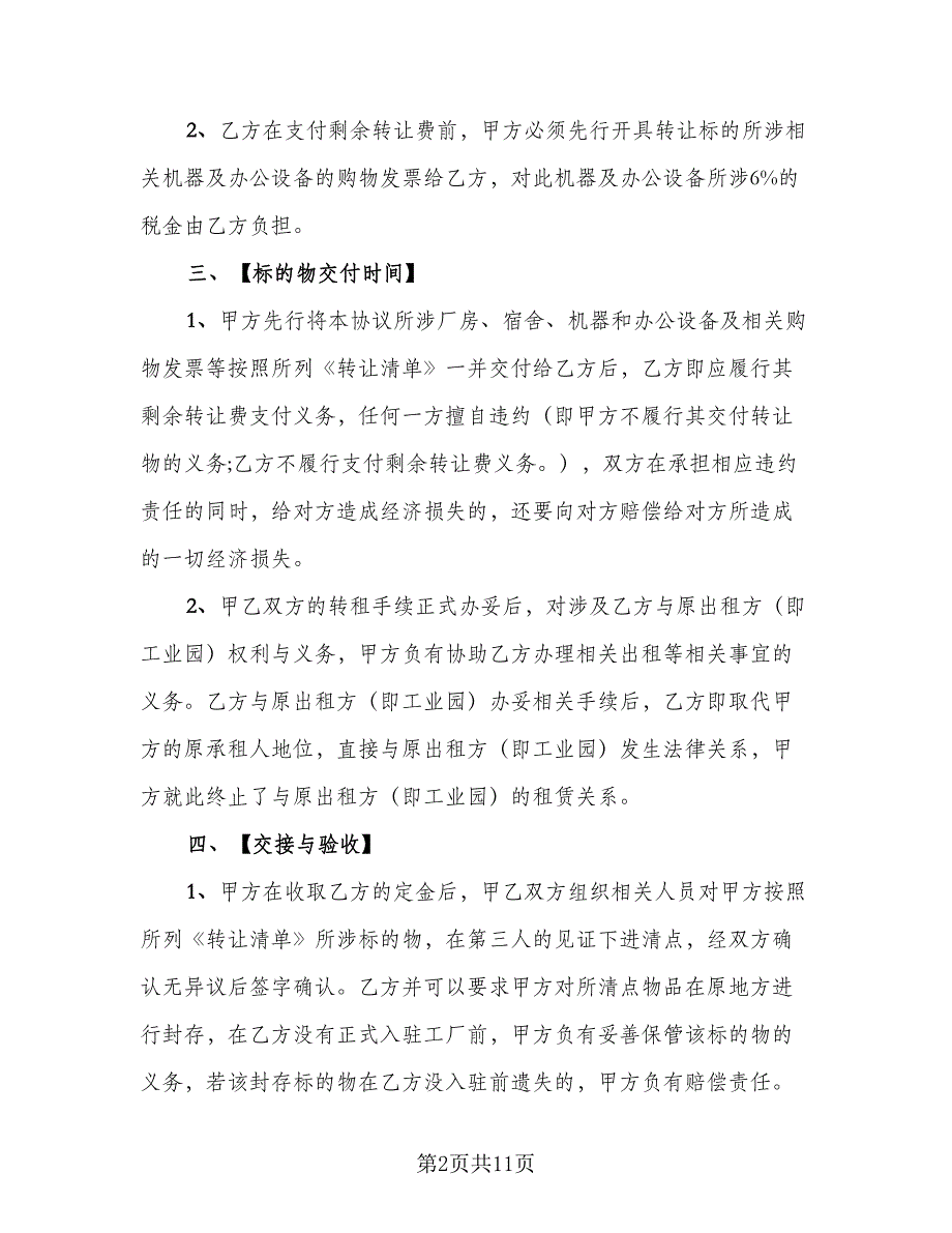 2023通用的厂房转让协议书标准模板（二篇）_第2页