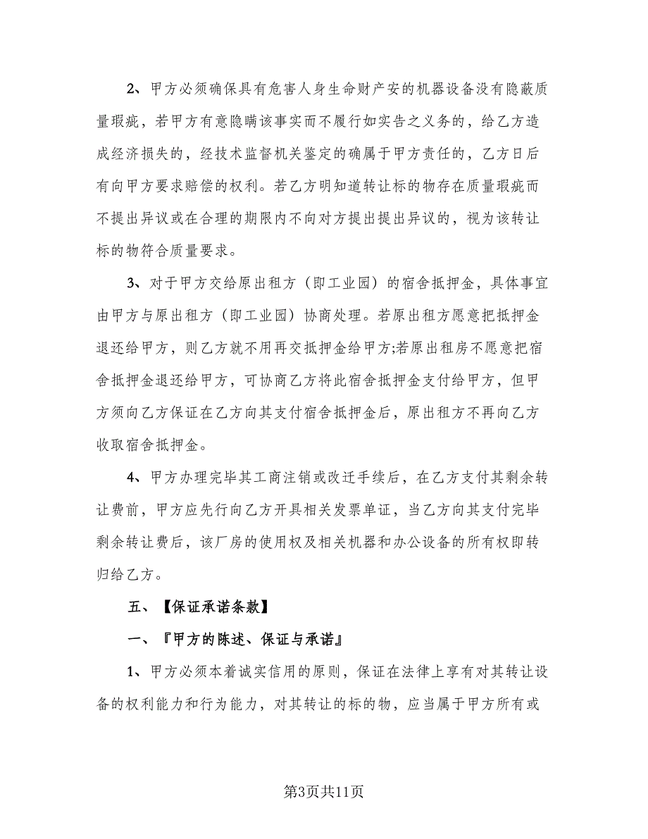 2023通用的厂房转让协议书标准模板（二篇）_第3页