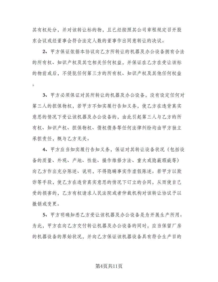 2023通用的厂房转让协议书标准模板（二篇）_第4页