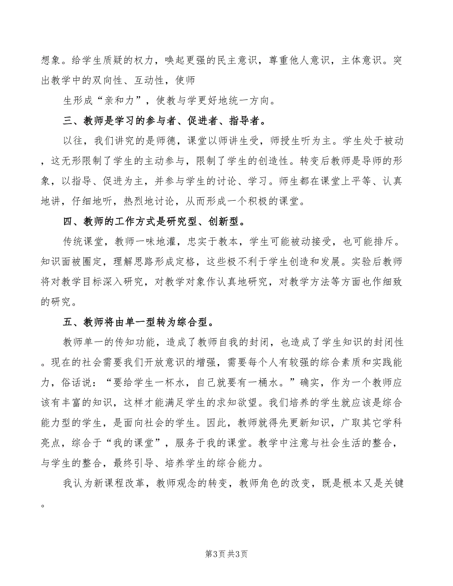 观“反思型教师”的心得体会范文（2篇）_第3页