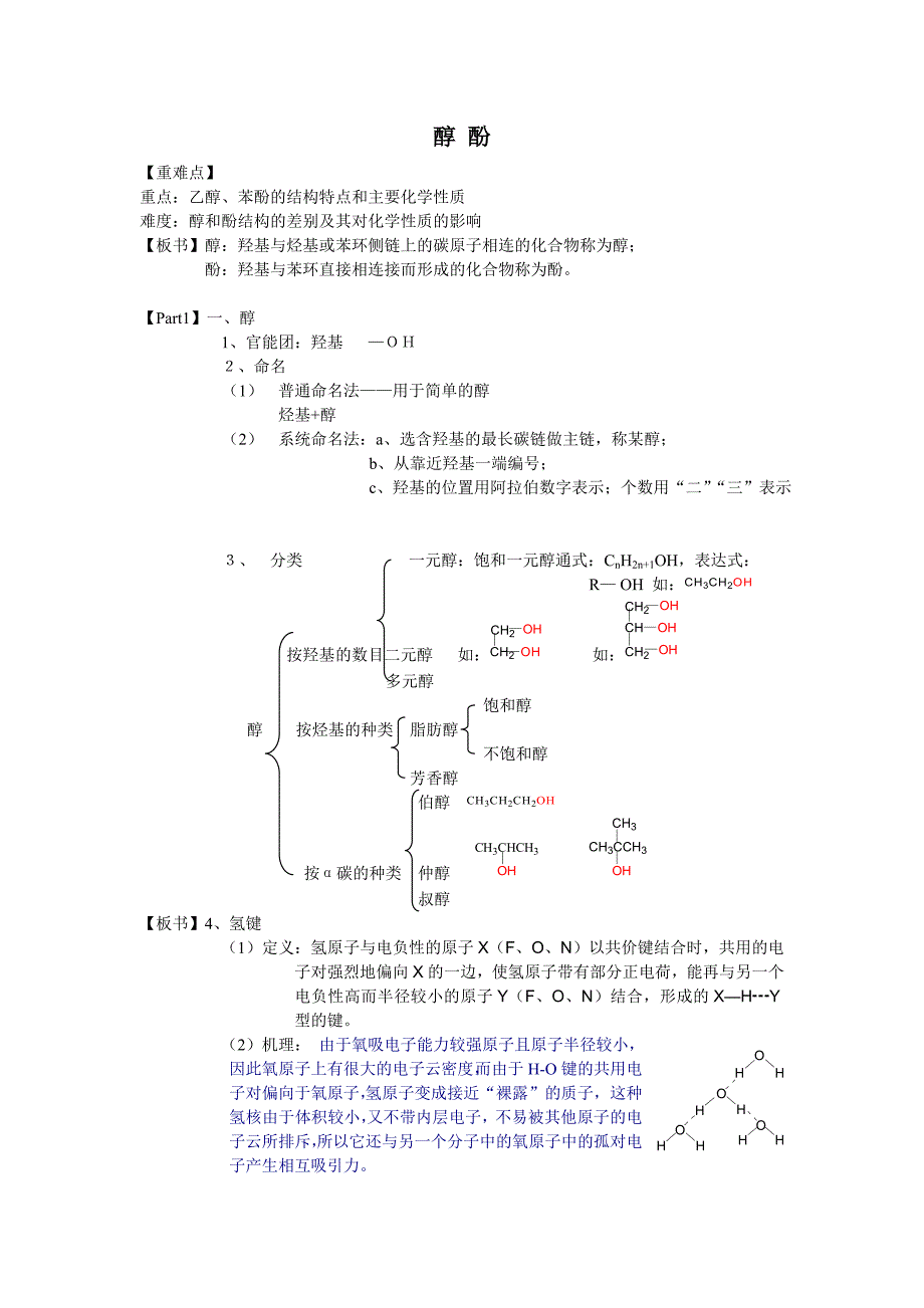 人教版高中化学选修5醇酚醛羧酸酯教案_第1页