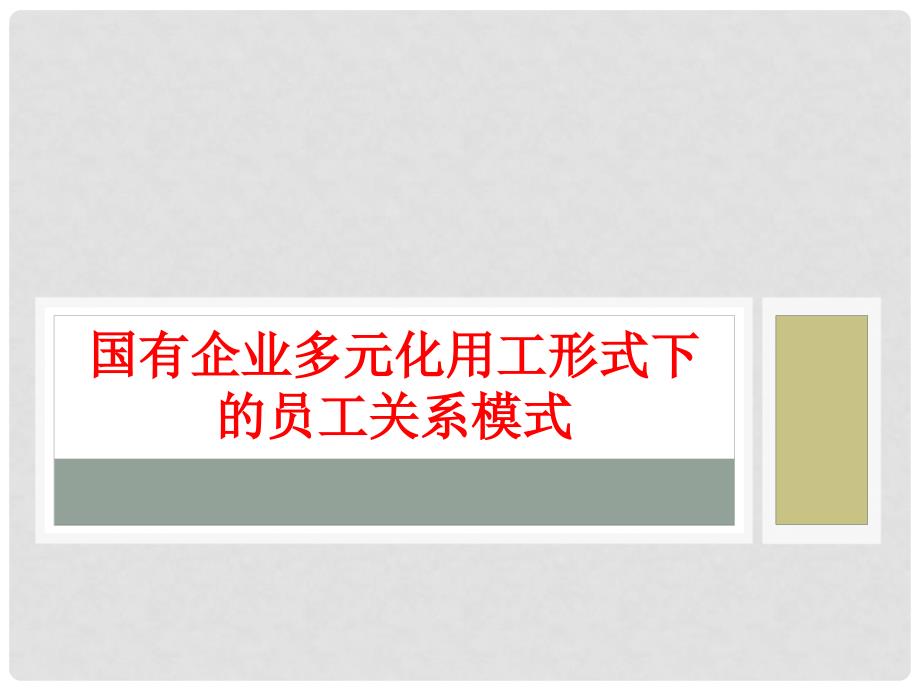 国有企业多元化用工形式下的员工_第1页
