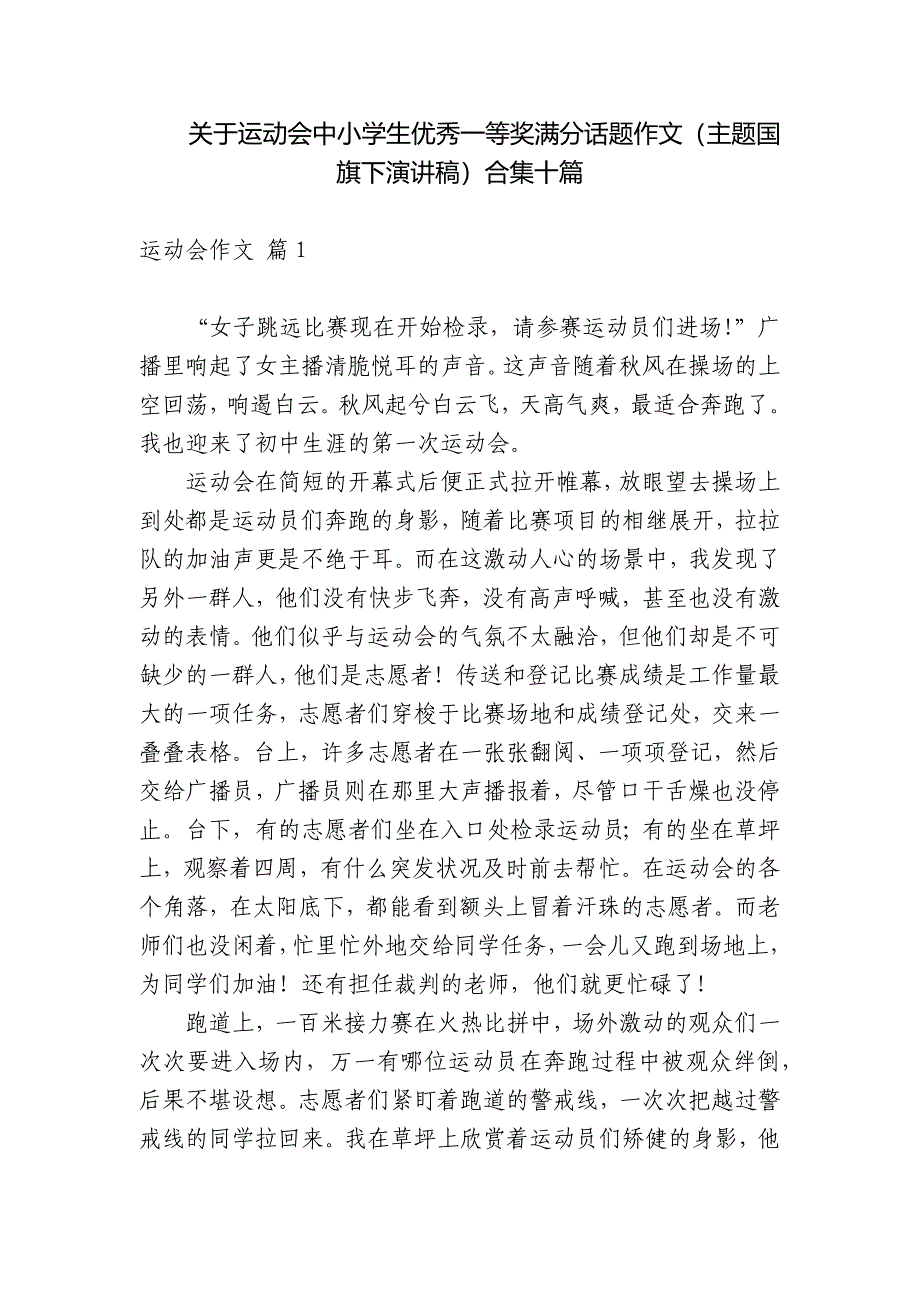 关于运动会中小学生优秀一等奖满分话题作文（主题国旗下演讲稿）合集十篇_第1页