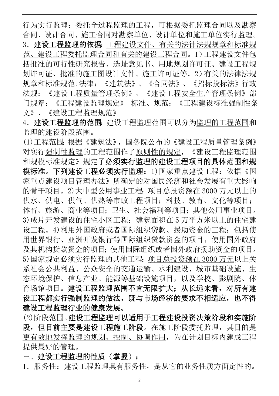 m监理工程师建设工程监理概论教材全部重点word版_第2页