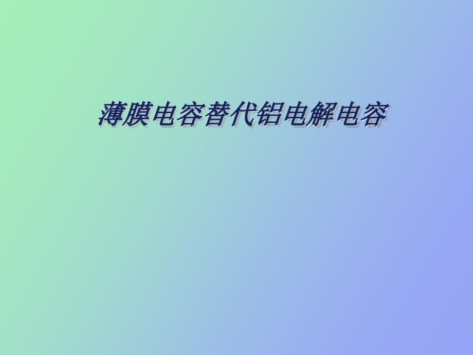 薄膜电容替代电解电容技术知识_第1页