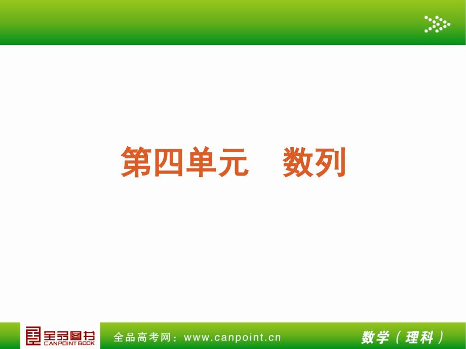 全品高考复习方案教师手册理第4单元数列人教A_第4页