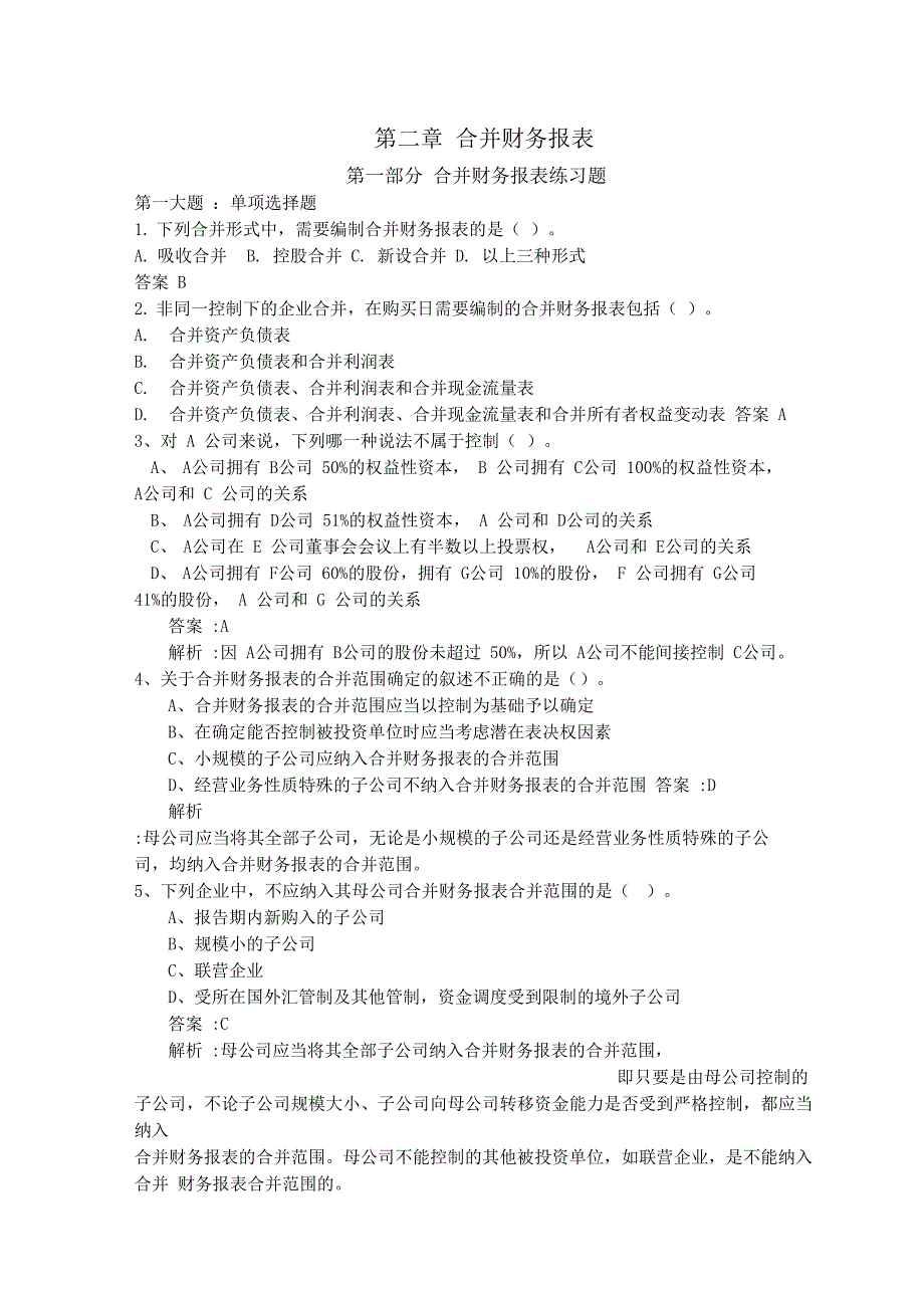 合并财务报表习题及答案_第1页