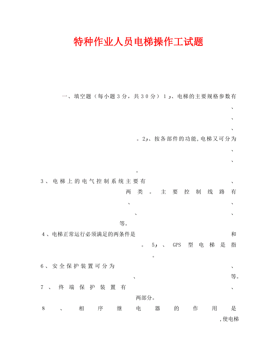 特种作业人员电梯操作工试题_第1页