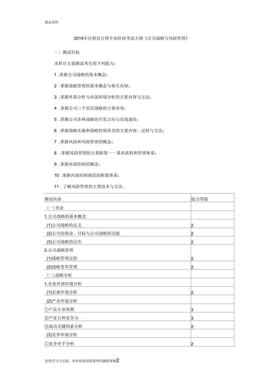 最新2014年注册会计师专业阶段考试大纲《公司战略与风险》汇总_第2页