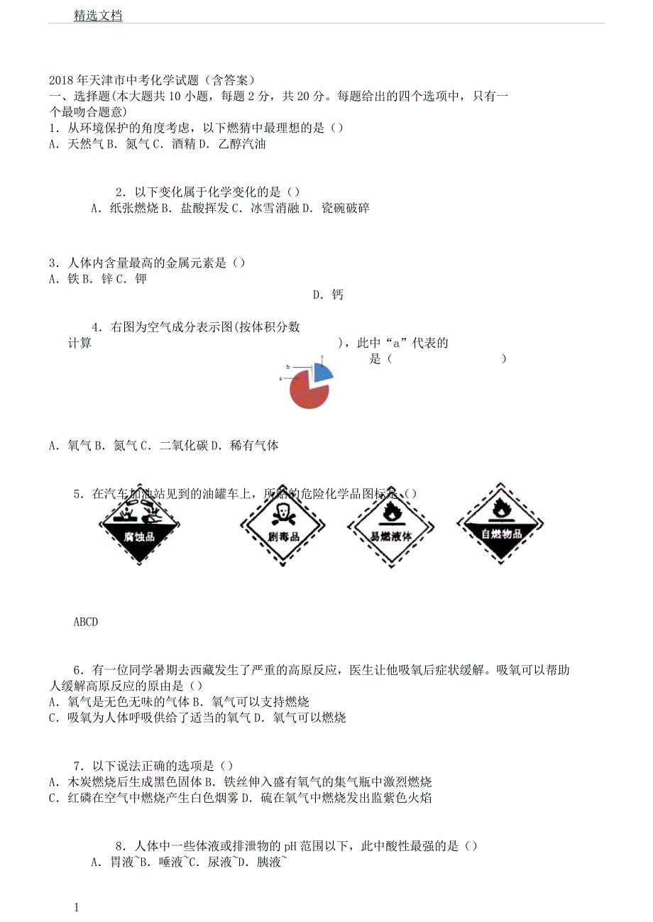 天津市化学中考真题及.docx_第1页