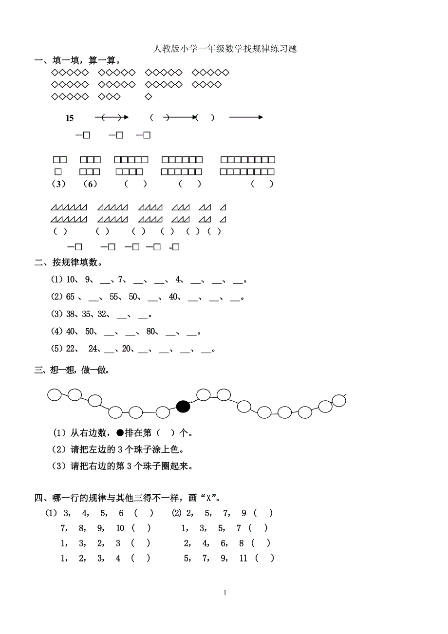 人教版小学一年级数学找规律练习题_第1页