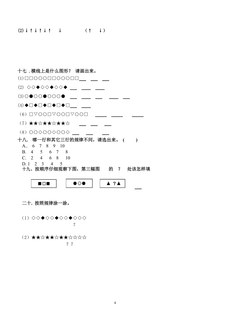 人教版小学一年级数学找规律练习题_第4页