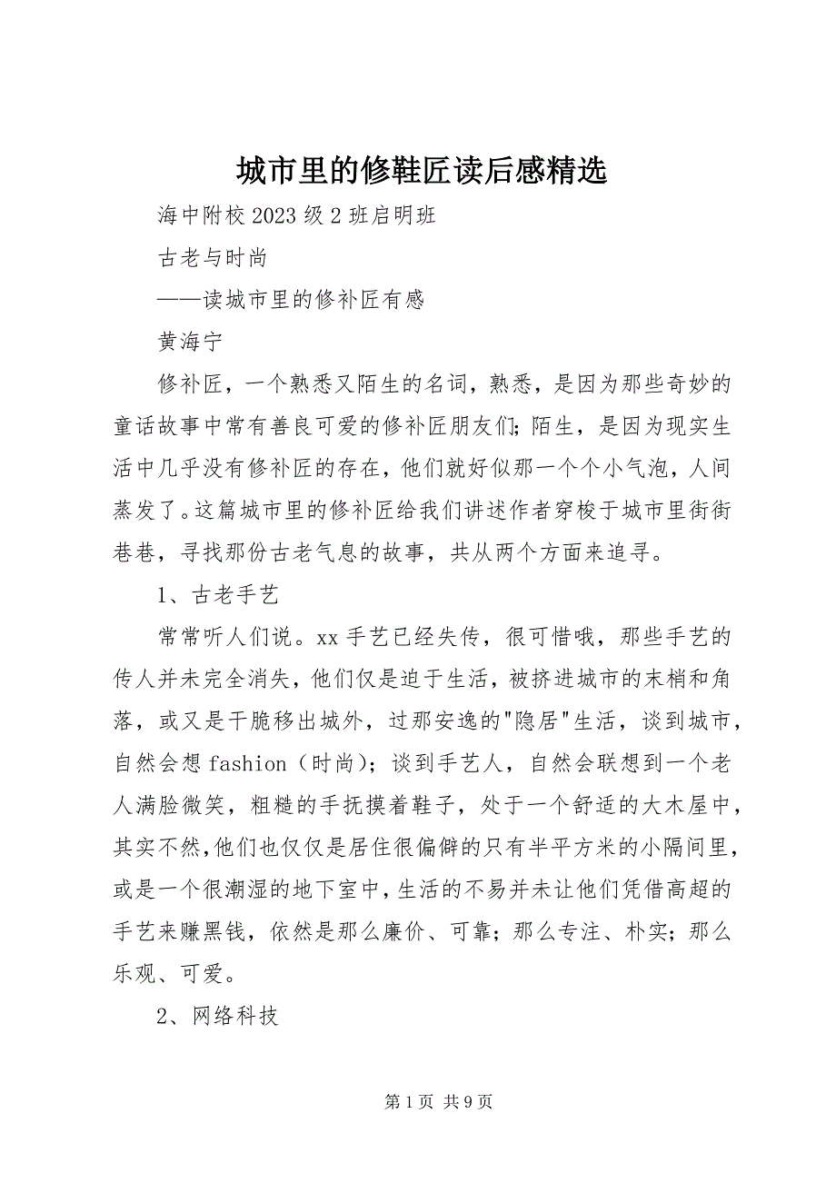 2023年《城市里的修鞋匠》读后感精选新编.docx_第1页