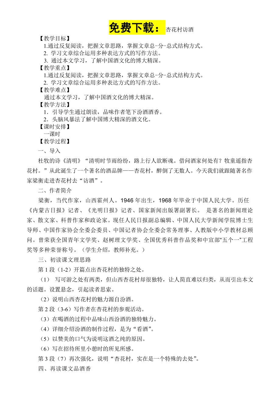 烹饪文学作品欣赏3.6杏花村访酒-教案_第1页