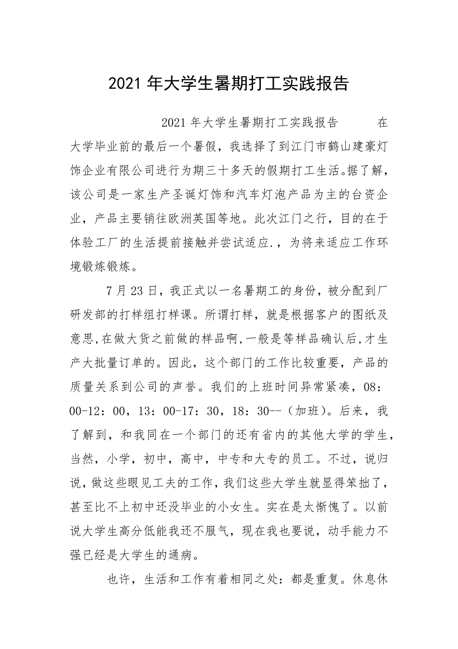 2021年大学生暑期打工实践报告_第1页