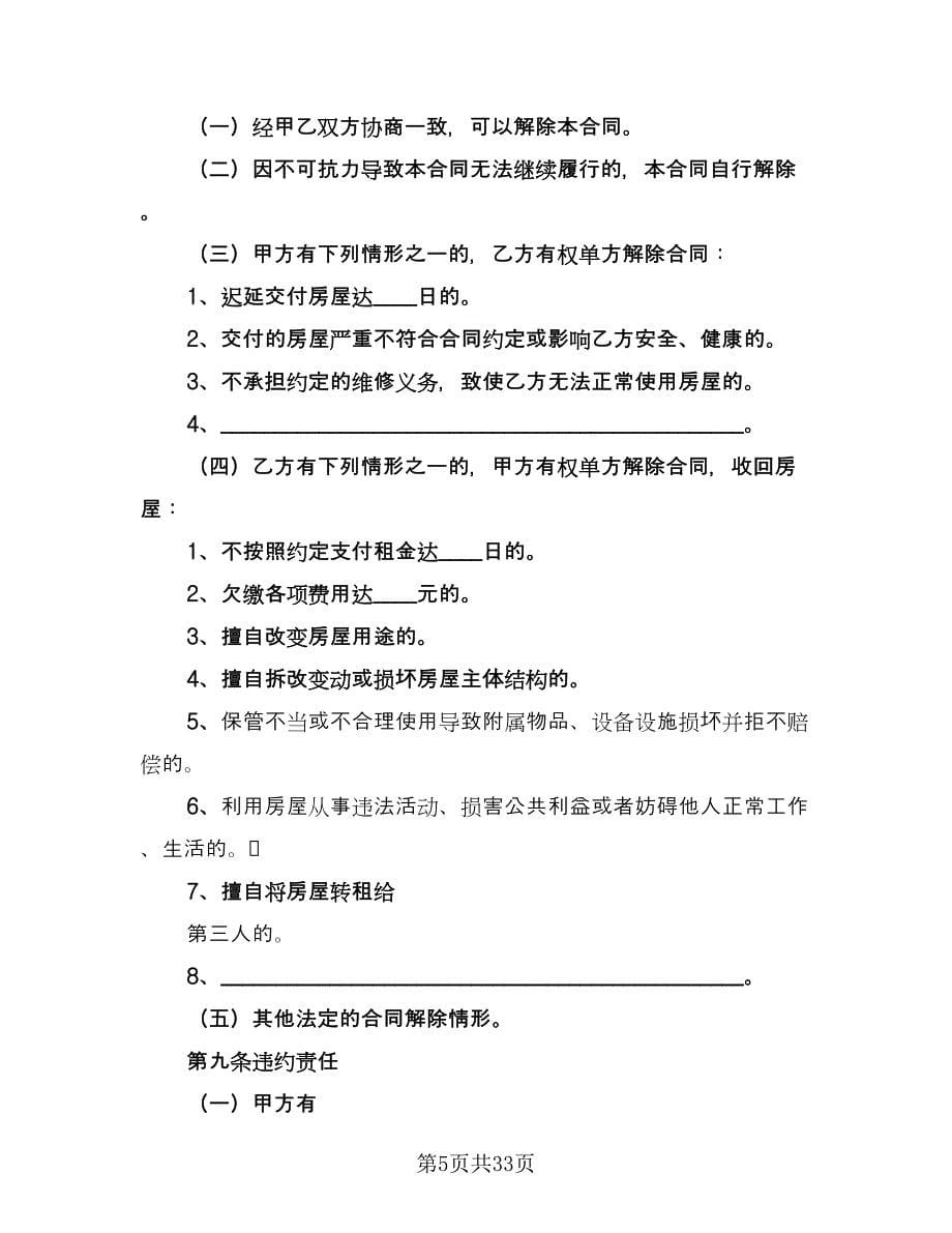 北京市房屋租赁合同官方版（6篇）_第5页