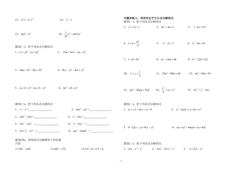 因式分解分类练习题(经典全面).doc_第2页