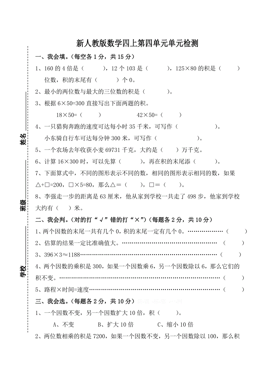 新人教版小学四上数学第4单元《三位数乘两位数》测试题A.doc_第1页