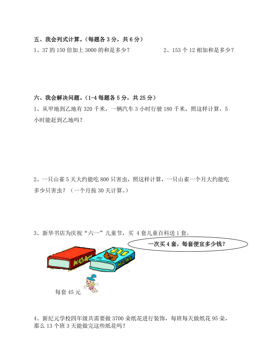 新人教版小学四上数学第4单元《三位数乘两位数》测试题A.doc_第3页