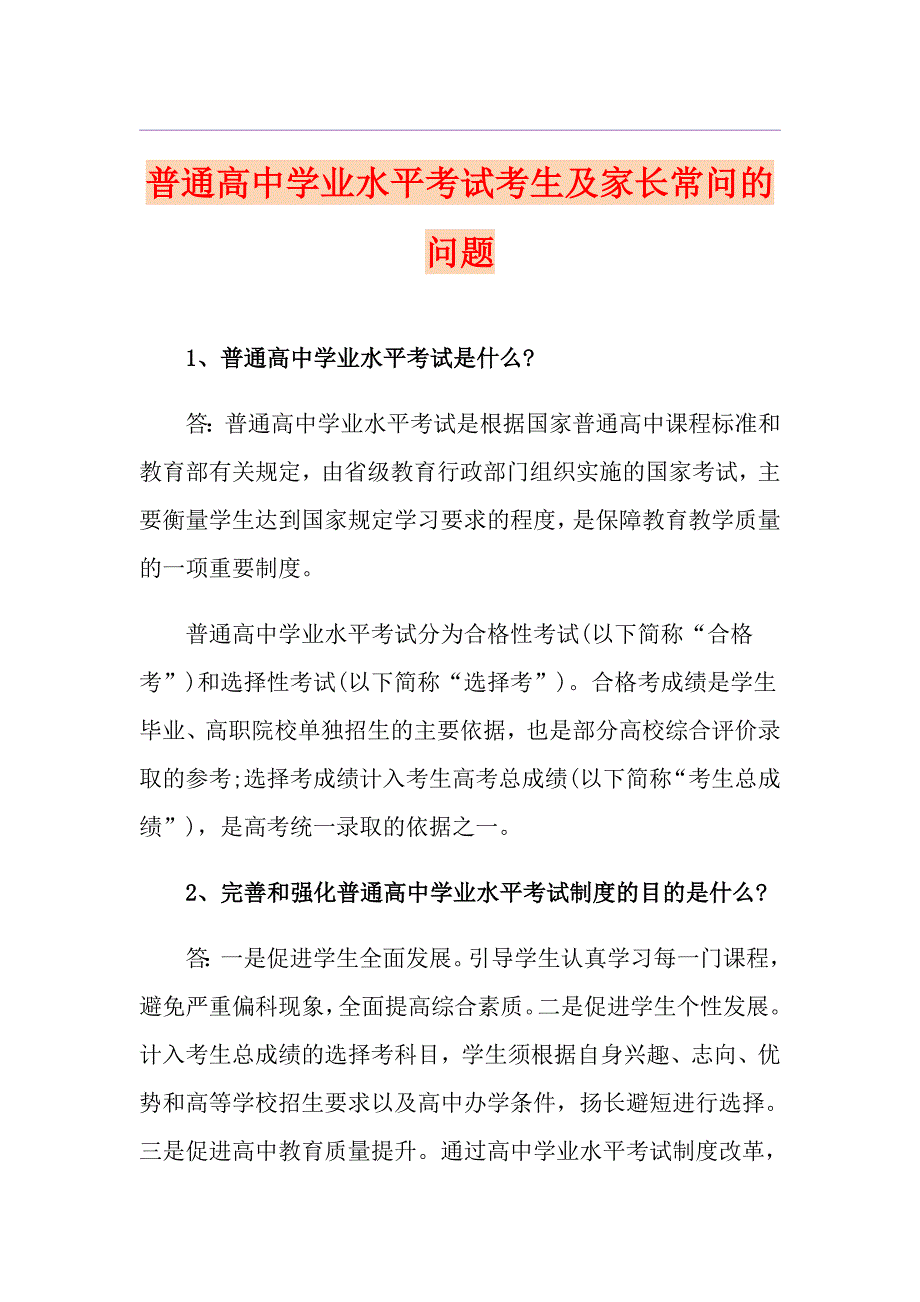 普通高中学业水平考试考生及家长常问的问题_第1页