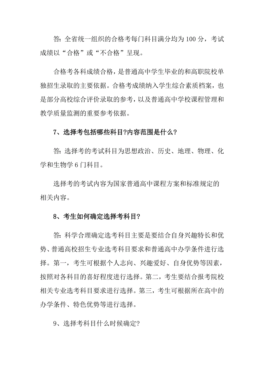 普通高中学业水平考试考生及家长常问的问题_第3页