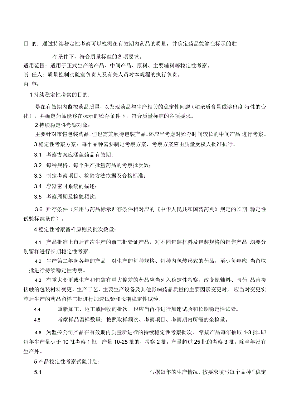 持续稳定性考察管理规程_第1页