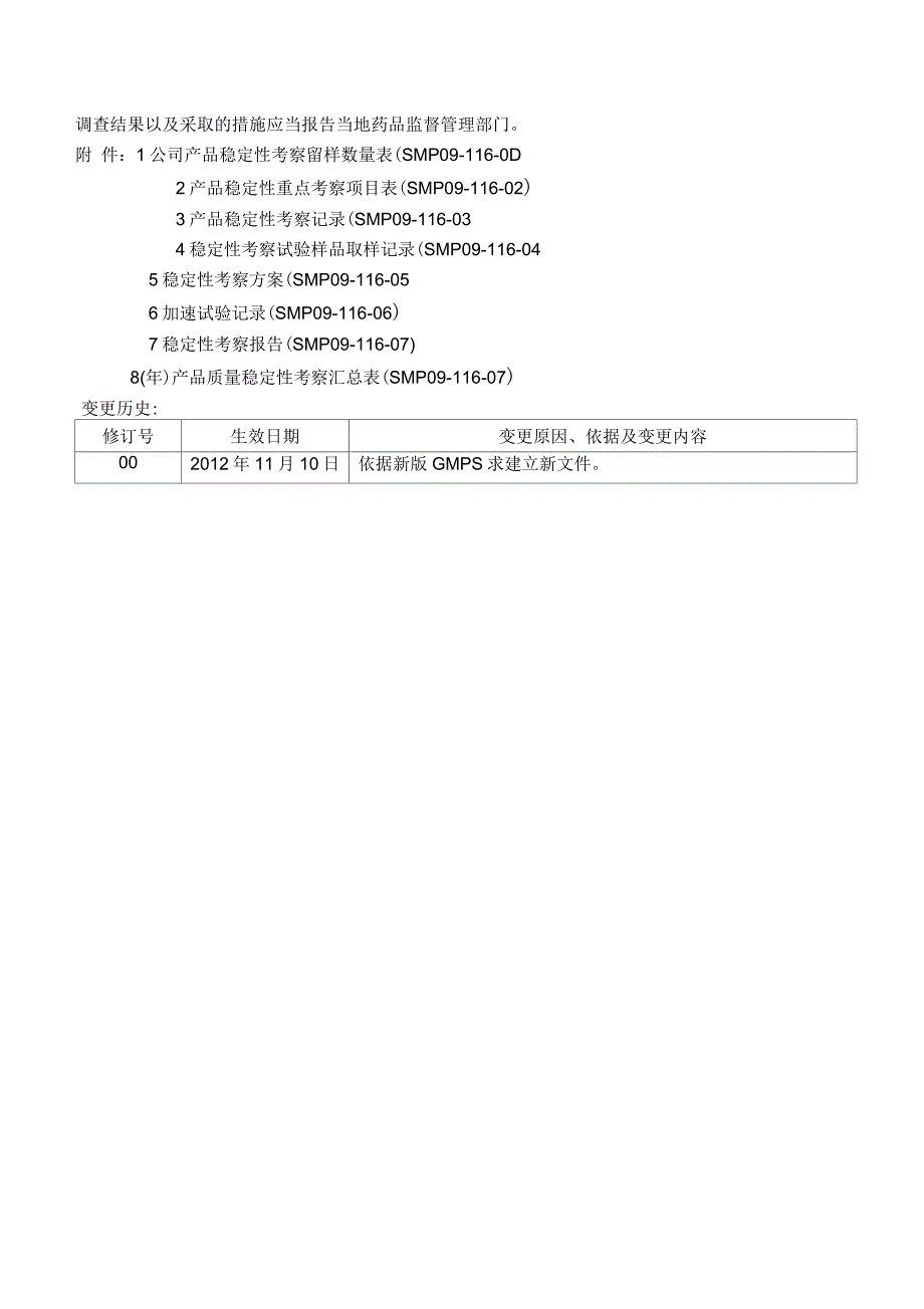 持续稳定性考察管理规程_第4页