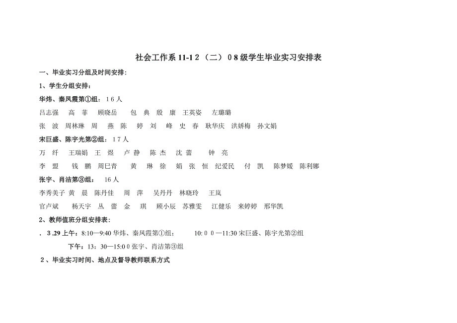 社会工作系11-12(二)毕业实习安排_第1页