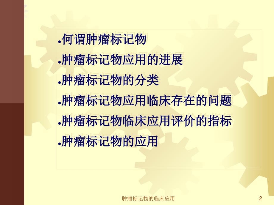 肿瘤标记物的临床应用课件_第2页