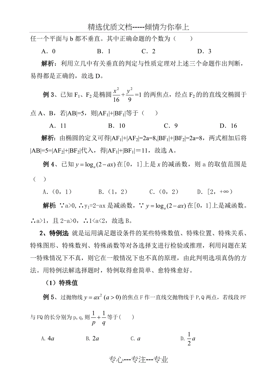 高考数学选择题技巧_第2页