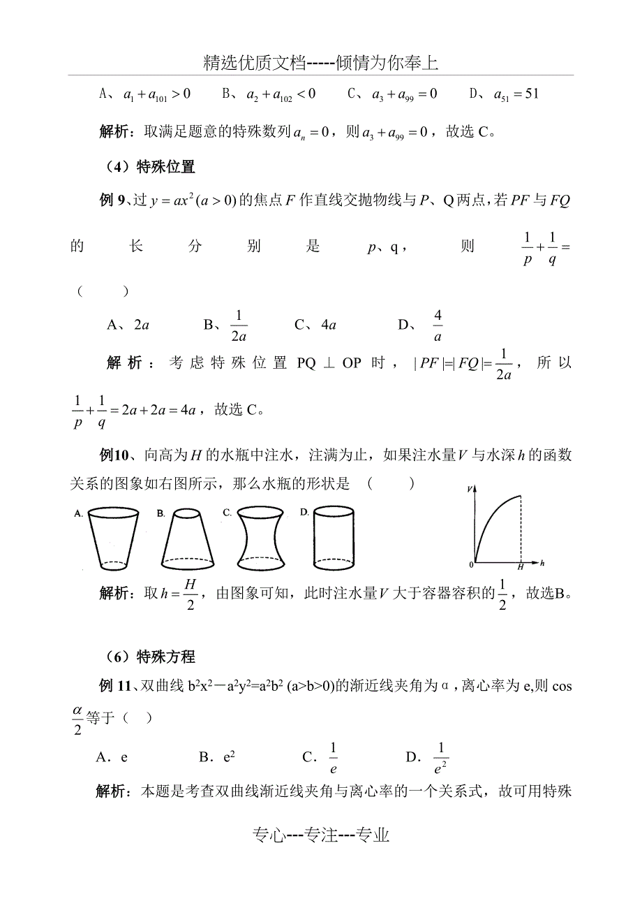高考数学选择题技巧_第4页