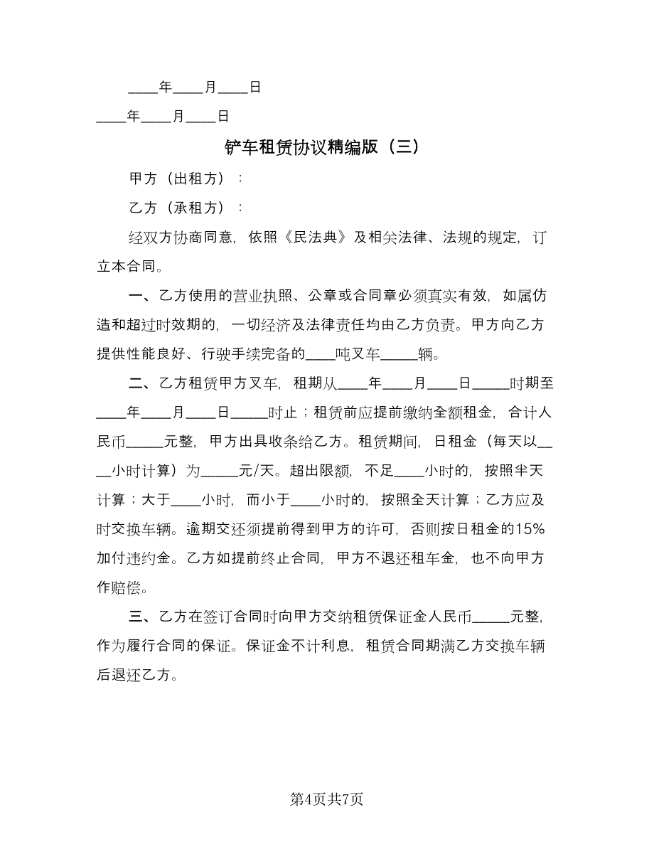 铲车租赁协议精编版（四篇）.doc_第4页