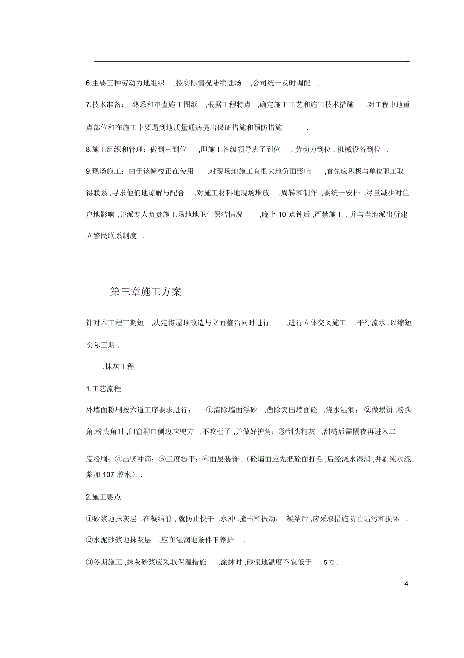 某宿舍维修工程施工组织设计(20210423031313)_第4页