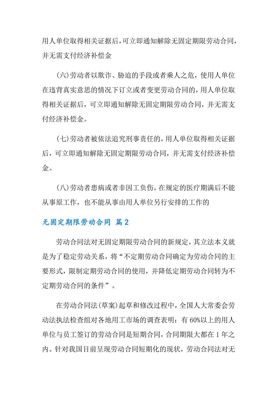 2022年无固定期限劳动合同锦集9篇_第5页